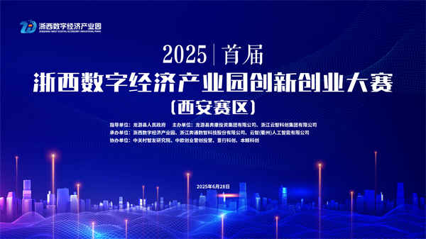 2025年首届浙西数字经济产业园创新创业大赛西安赛区决赛圆满落幕！
