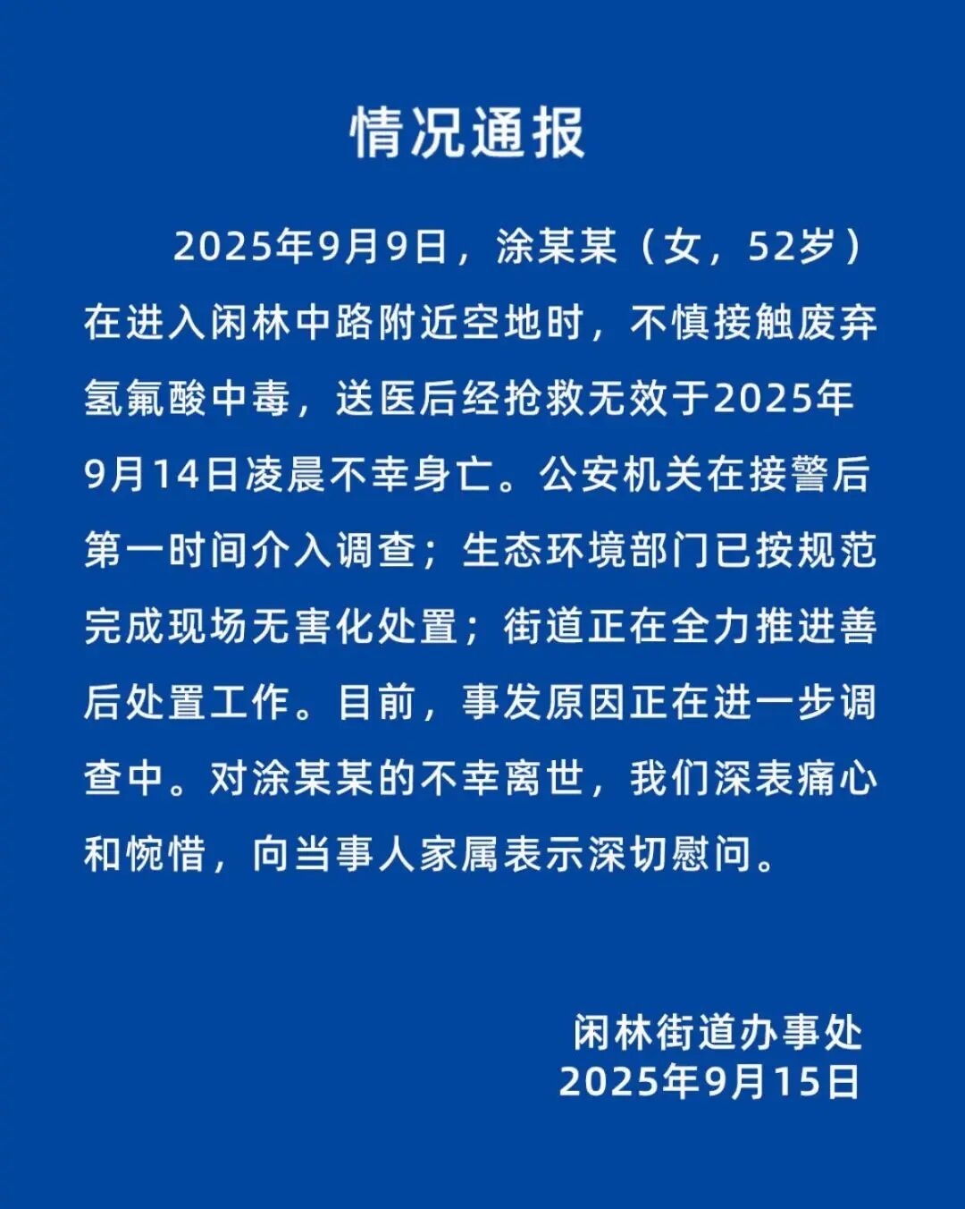 杭州一女子不慎接触废弃氢氟酸中毒身亡,事发原因正在进一步调查中