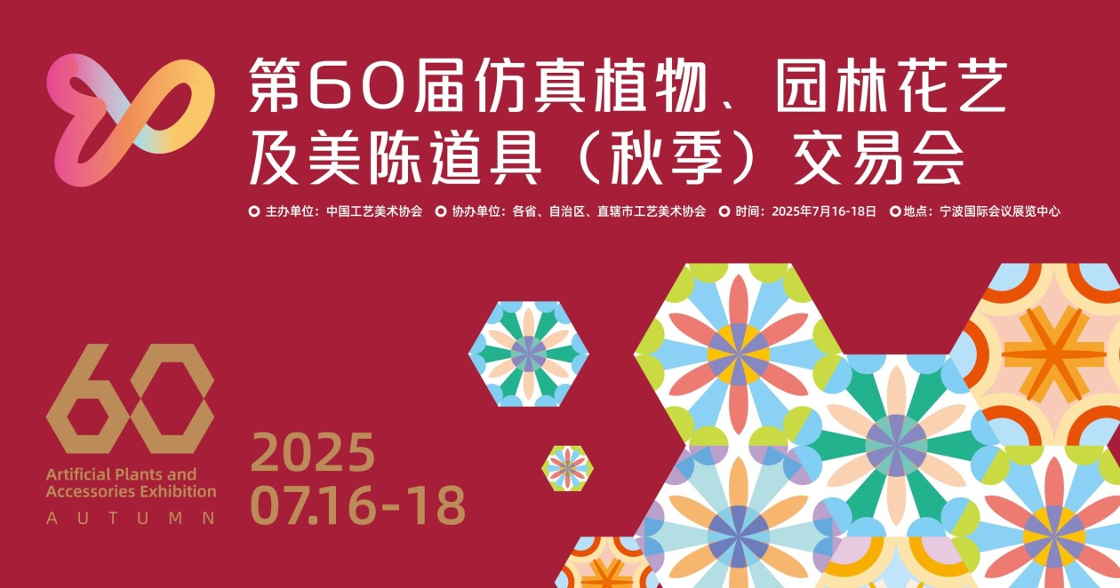 甬城花海汇秋色，国展盛会启新篇 ——第60届仿真植物宁波交易会蓄势待发