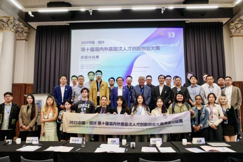 智揽全球,创赢柯桥 | 2025中国·绍兴第十届海内外高层次人才创新创业大赛英国分站赛圆满落幕