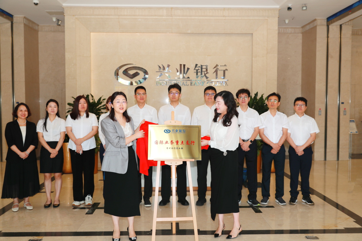 跨境金融赋能区域开放新图景 兴业银行南京分行三家“国际业务重点支行”揭牌
