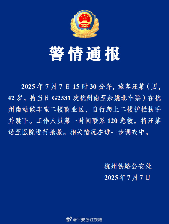 男子杭州南站坠楼，警方通报