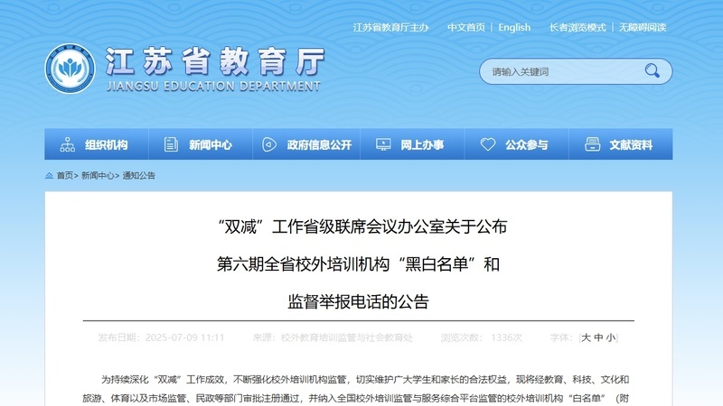 江苏第六期校外培训机构“黑白名单”公布！附监督举报电话