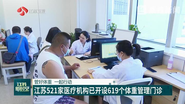 江苏521家医疗机构已开设619个体重管理门诊
