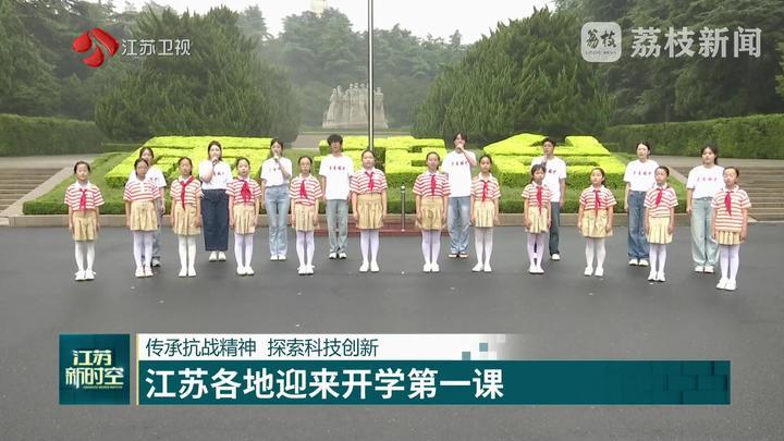江苏各地迎来开学第一课