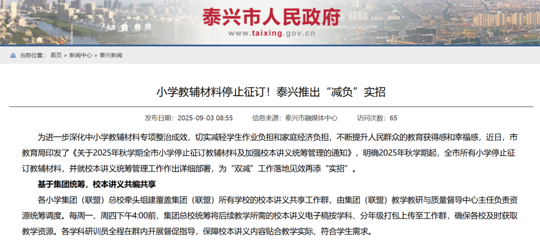 江苏泰兴:2025年秋学期起,全市所有小学停止征订教辅材料,全面使用校本讲义