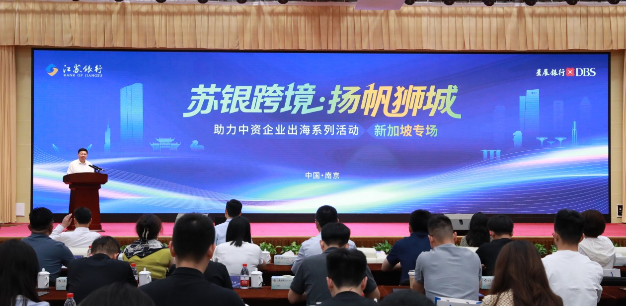 江苏银行举办“苏银跨境·扬帆狮城”新加坡专场活动 助力中资企业出海
