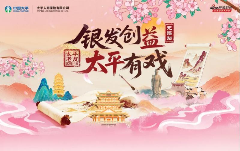 吴地历史悠久,公益情暖金秋 “太平老友宝藏计划”落地江苏无锡