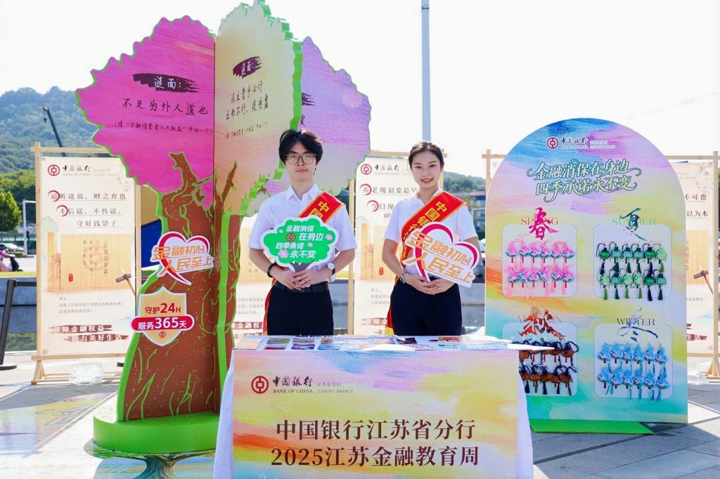 中国银行江苏省分行参加“2025江苏金融教育宣传周”专题活动