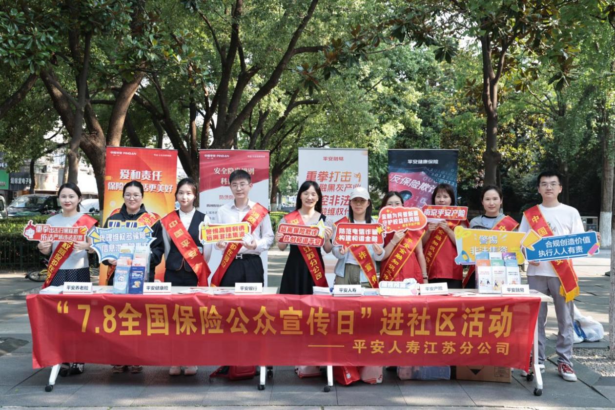 金融为民在行动，平安人寿江苏分公司多维度推进“7.8全国保险公众宣传日”活动