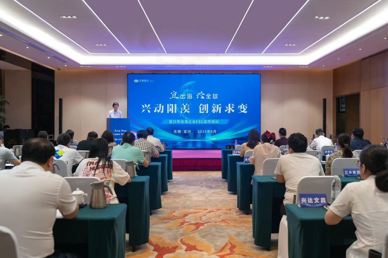 宜出海 兴全球 宜兴市出海企业ESG宣传培训活动成功举办