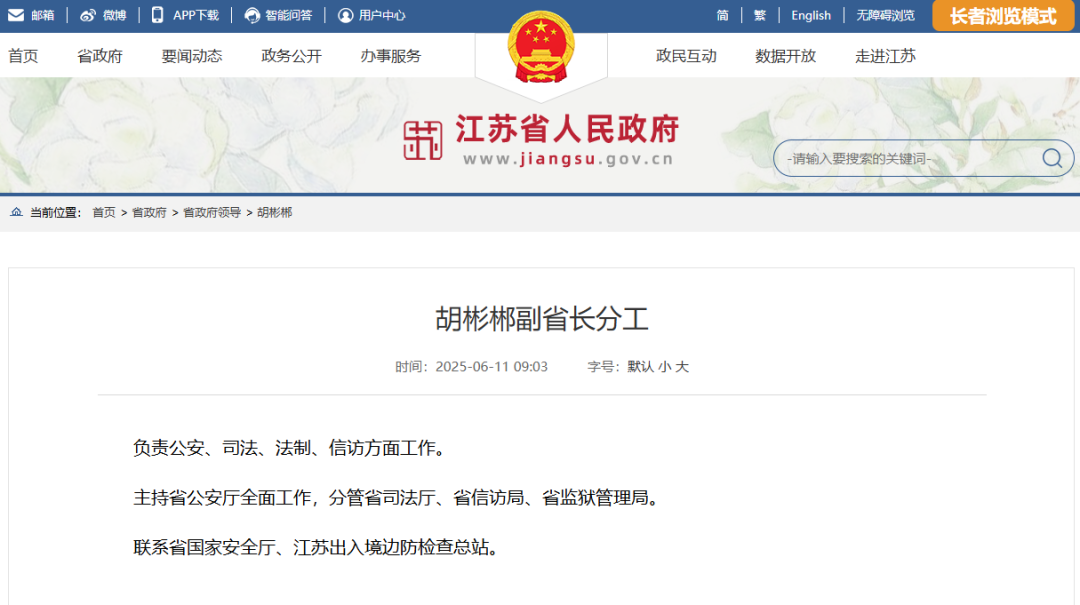 江苏省副省长胡彬郴，分工明确