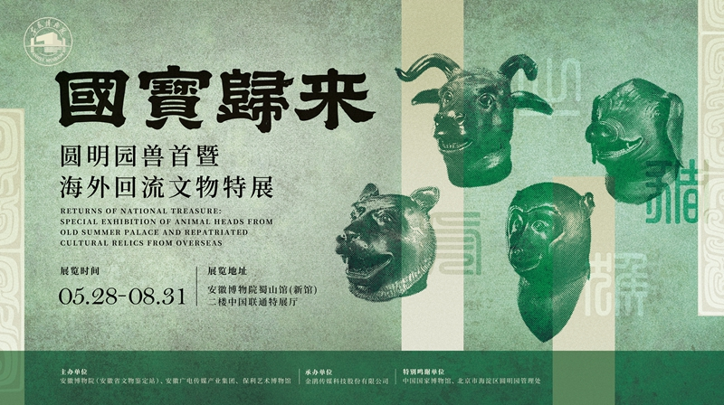 5月28日开展！圆明园七大兽首首聚安徽
