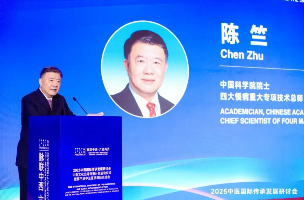 “2025中医国际传承发展研讨会暨第三届中法医学国际交流会”在京举办