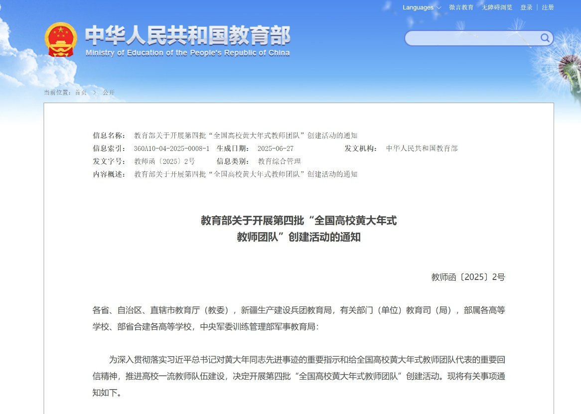 教育部：启动第四批“全国高校黄大年式教师团队”创建活动