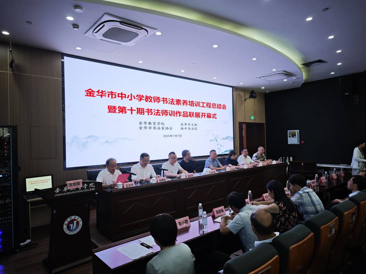 浙江省金华市中小学教师书法素养培训工程砥砺深耕耘