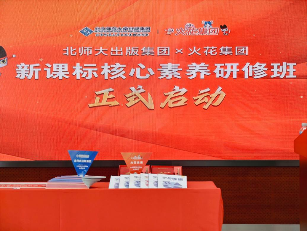 火花集团携手北师大出版集团，共启新课标数理核心素养研修班