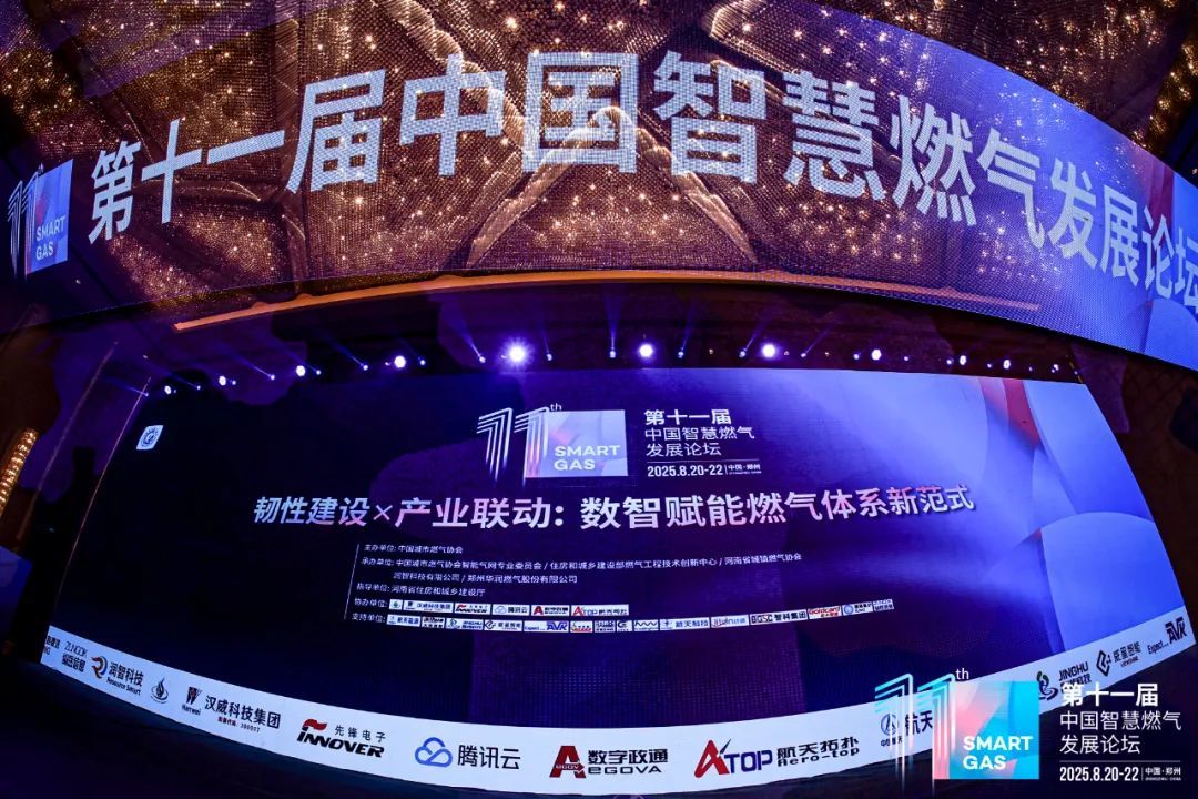 第十一届中国智慧燃气发展论坛分论坛多维度探讨燃气数智化落地路径