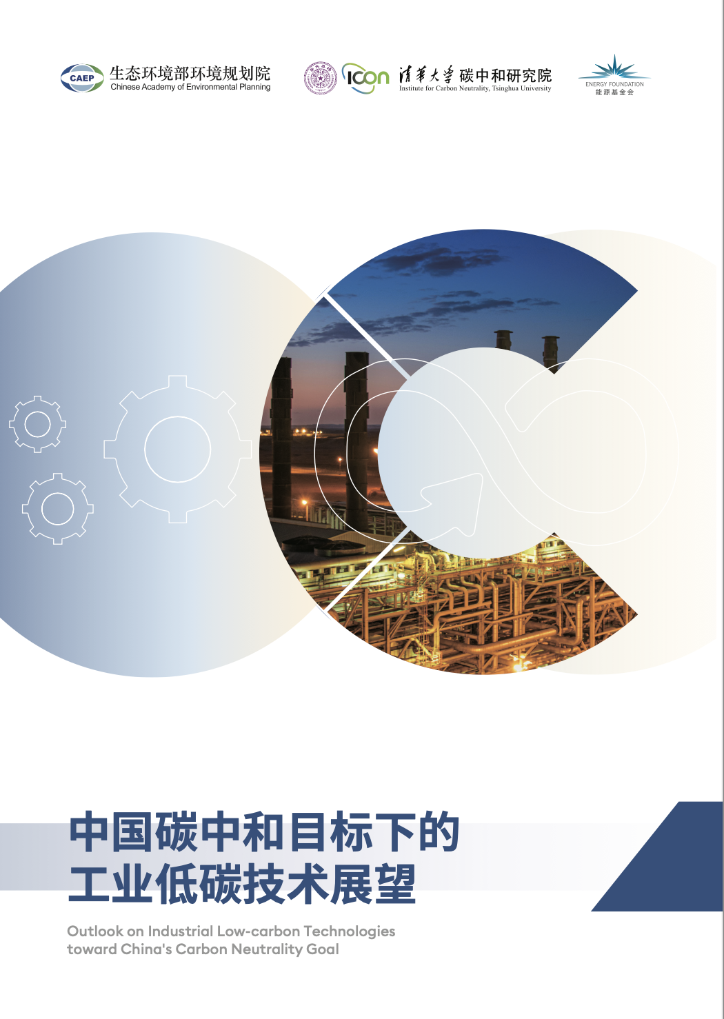 《中国碳中和目标下的工业低碳技术展望》报告发布