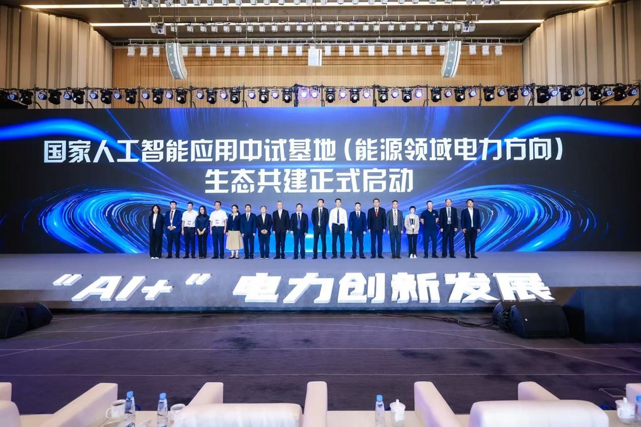 国家人工智能应用中试基地（能源领域电力方向）发布