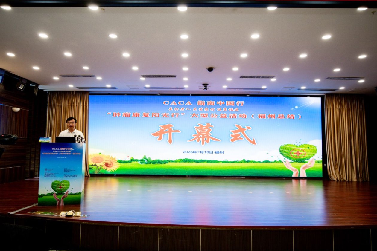 CACA指南中国行暨“肿瘤康复阳光行”公益活动总结会在福州举行