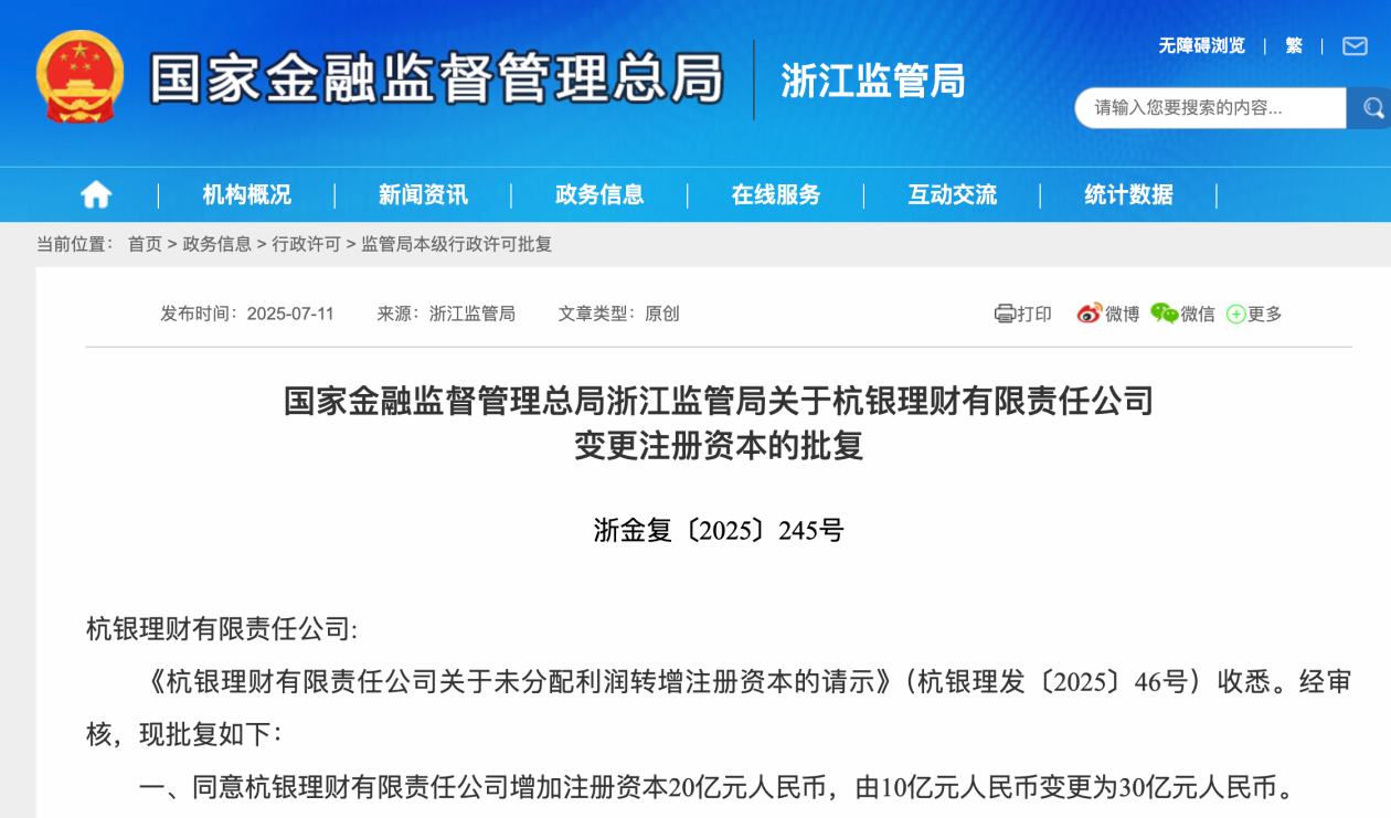 杭银理财增资至30亿获批