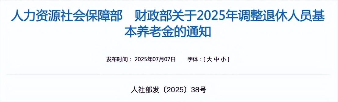 人社部、财政部印发通知 2025年退休人员基本养老金上调2%