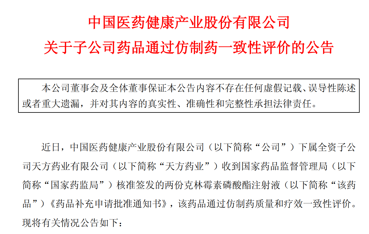 中国医药：子公司药品通过仿制药一致性评价