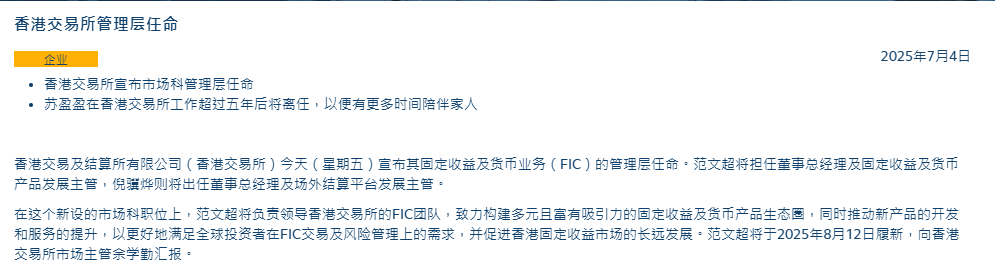 港交所宣布管理层任命