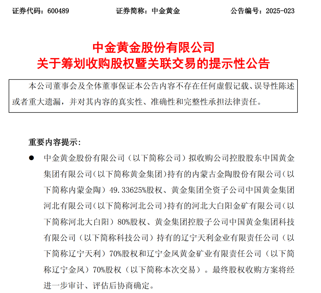 “中国黄金第一股”拟收购4家企业
