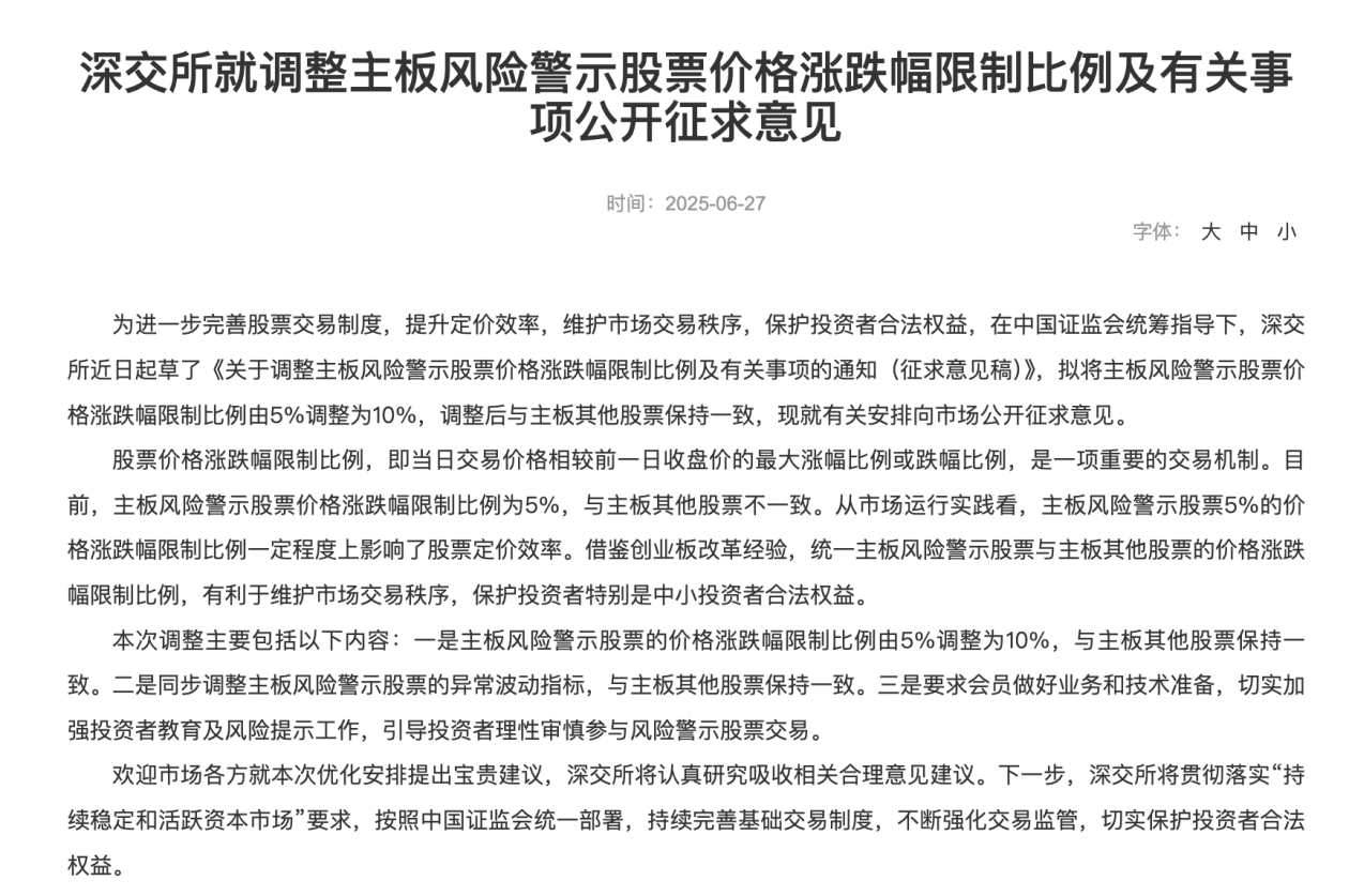 主板ST股涨跌幅限制比例拟调整，沪深交易所公开征求意见