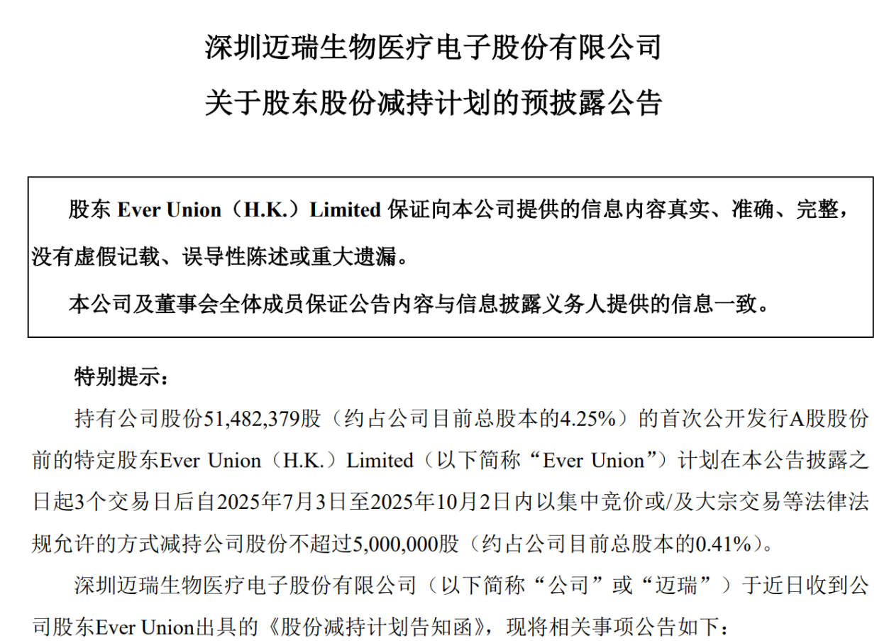 迈瑞医疗：特定股东拟减持不超过500万股