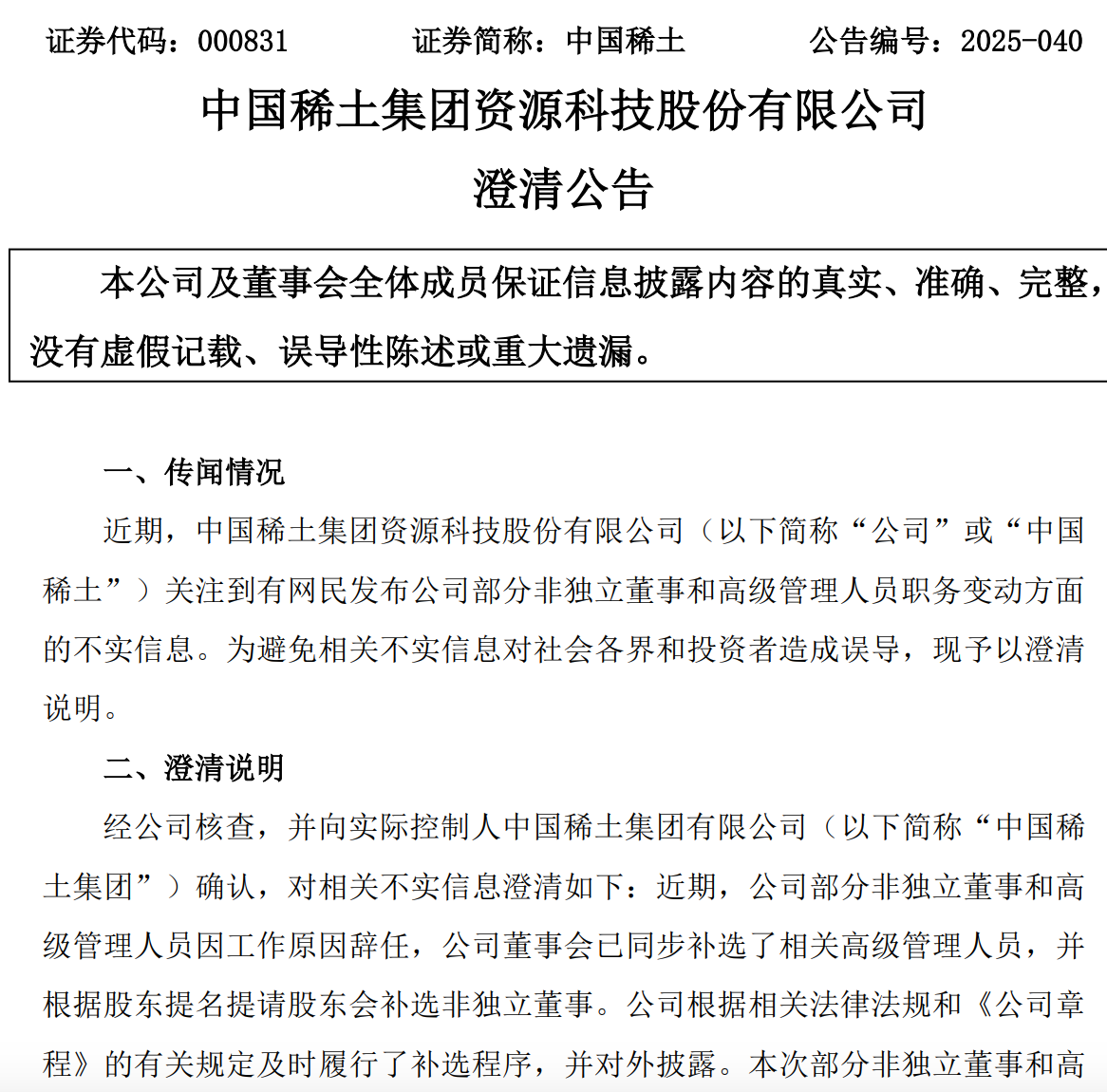 部分董事高管职务调整，中国稀土回应