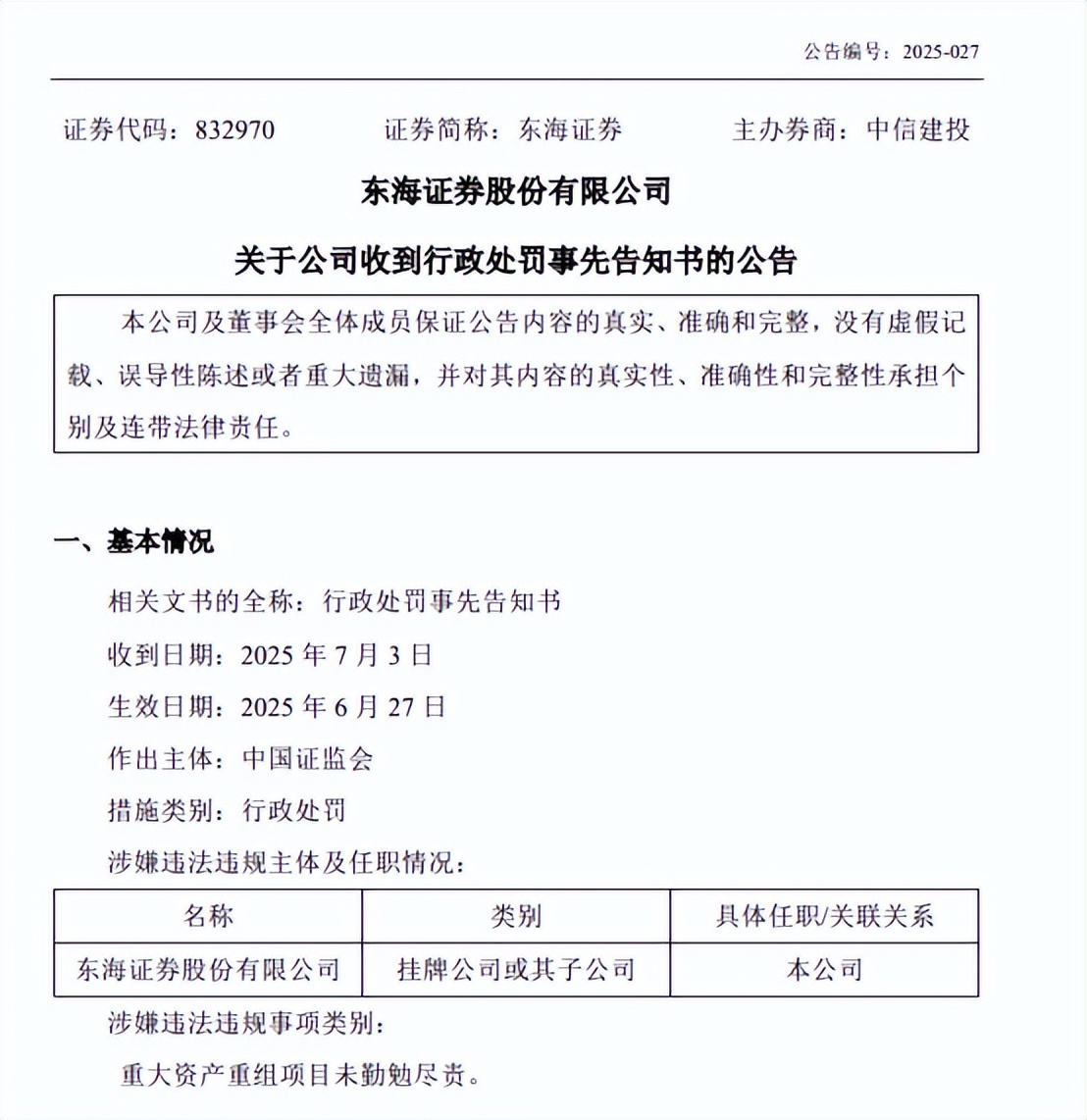 “没一罚三”东海证券领6000万罚单，最新回应来了