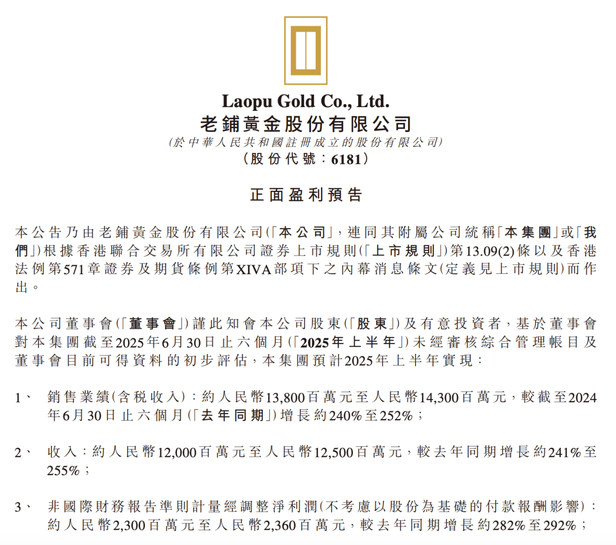 老铺黄金预计上半年净利润同比增279%至288%