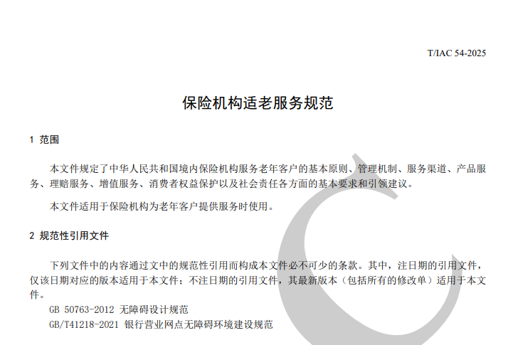中保协《保险机构适老服务规范》出炉，为险企适老化改造指明方向