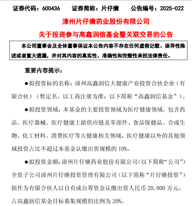 片仔癀频设基金，联手大股东布局大健康全产业链