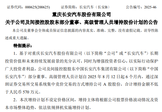 真金白银护盘！长安汽车19名高管集体增持