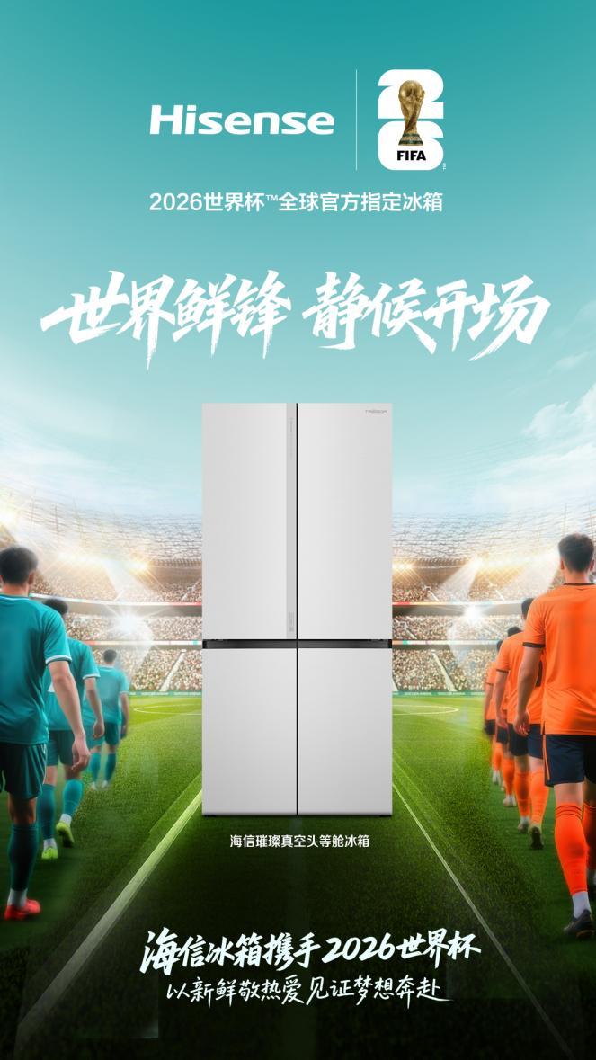 从欧洲杯到世界杯:海信冰箱持续叩响世界顶级体育营销大门