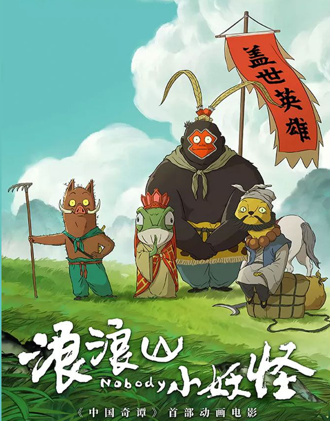 国漫“出圈” 《浪浪山小妖怪》票房飘红到衍生品卖断货