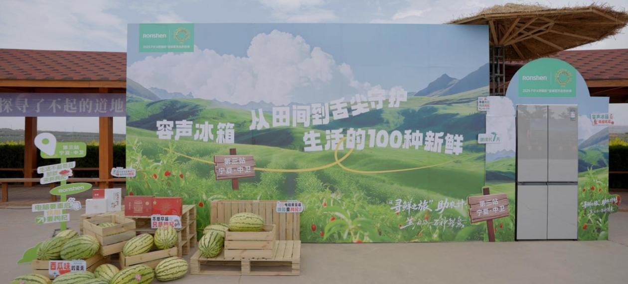 容声冰箱启动中卫“寻鲜之旅” 公益助农守护特色农产品新鲜