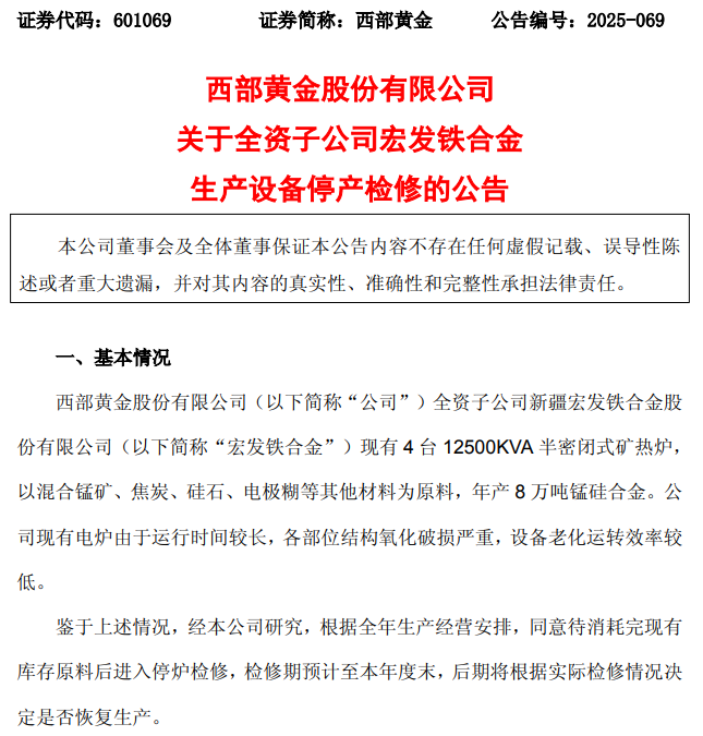 西部黄金子公司停产检修,股价高位回落引关注