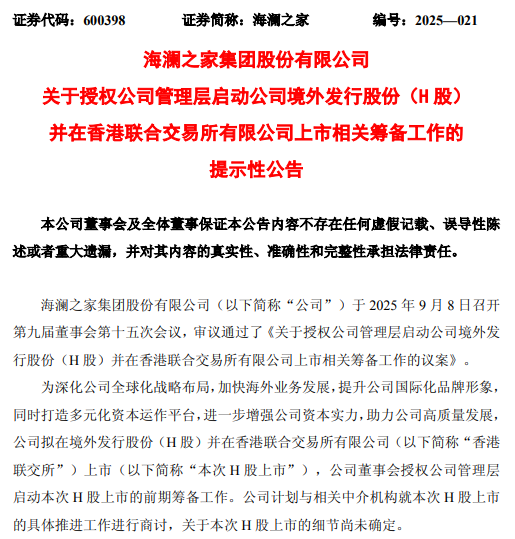 海澜之家拟赴港上市,A+H布局全球化