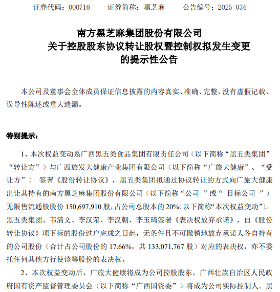 黑芝麻控股股东易主，广西国资委接棒