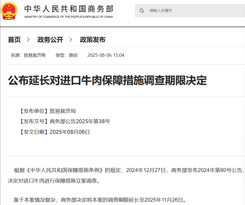 商务部公布延长进口牛肉保障措施调查期限
