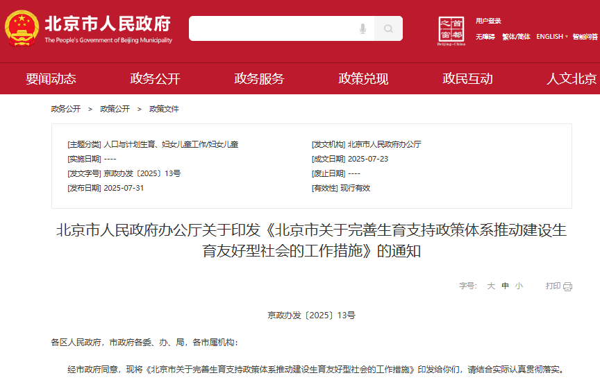 北京出台15项生育支持政策：多孩家庭购提额，辅助生殖进医保