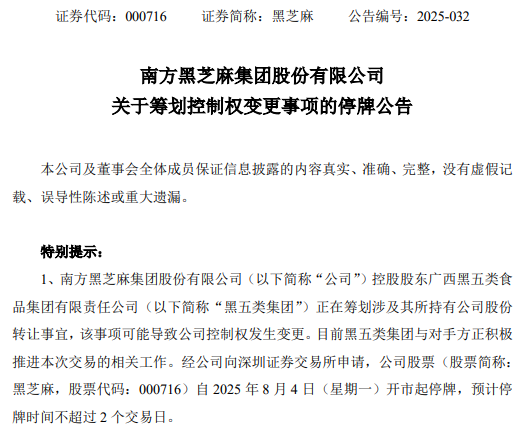 黑芝麻控股股东筹划转让20%股份，公司控制权或将易主