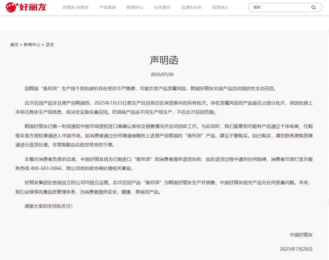 中国好丽友就韩国好丽友“鱼形派”召回事件发表声明