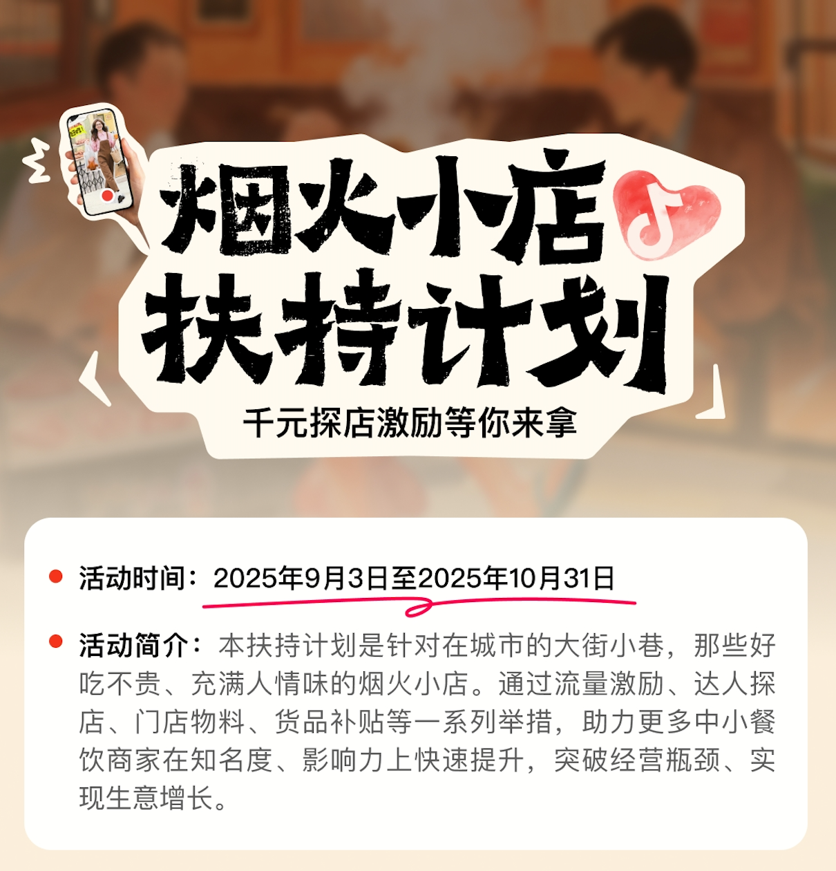 抖音宣布上线“烟火小店扶持计划”,加码扶持线下中小餐饮商家