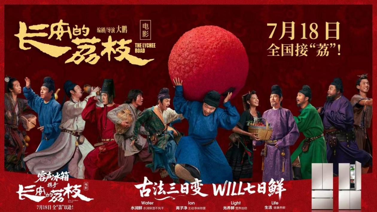 容声冰箱携W60系列亮相《长安的荔枝》首映，以养鲜技术续写新鲜传奇